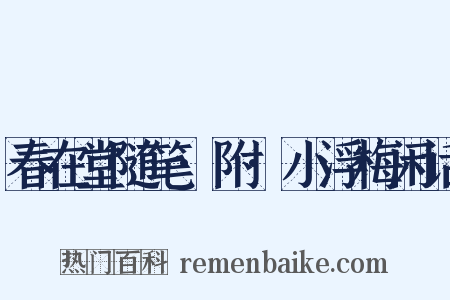 春在堂随笔·附·小浮梅闲话是什么意思的图片